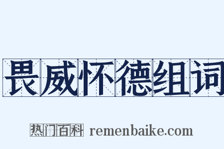 畏威怀德组词是什么意思的图片